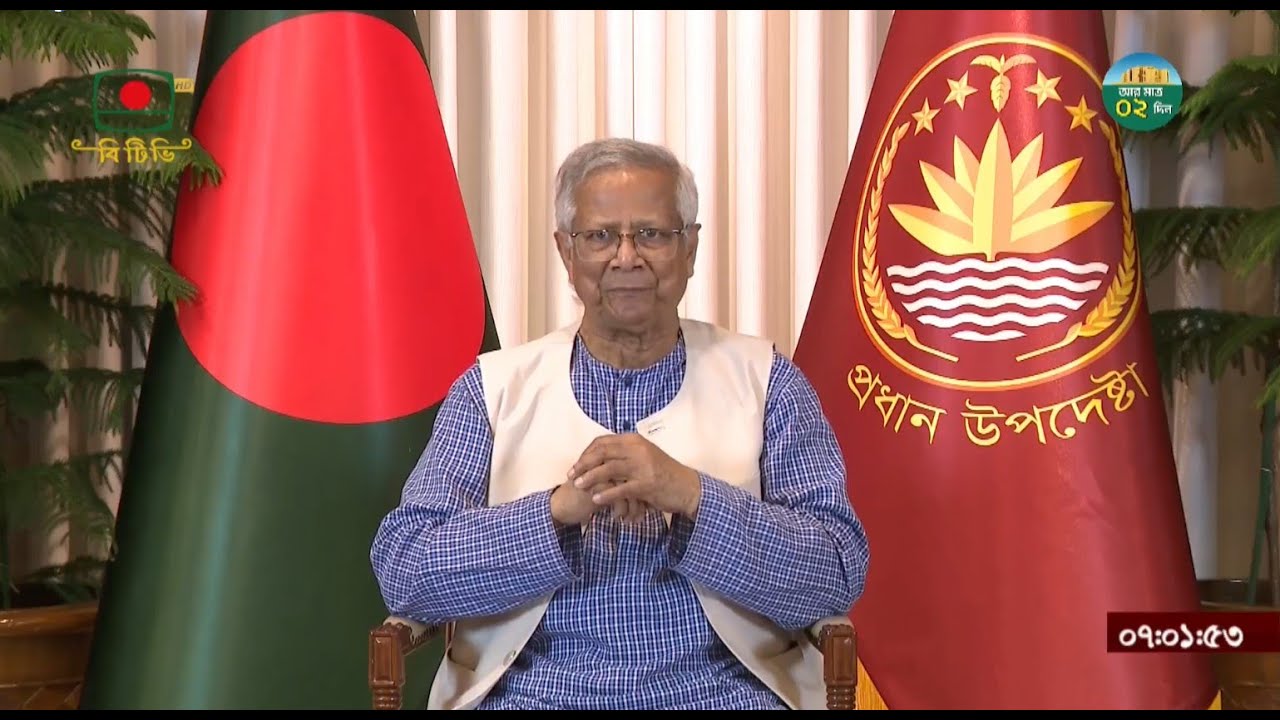 🛑  LIVE: বিটিভিতে জাতির উদ্দেশে প্রধান উপদেষ্টা ড. ইউনূসের ভাষণ। সরাসরি... | dr. younus Live
