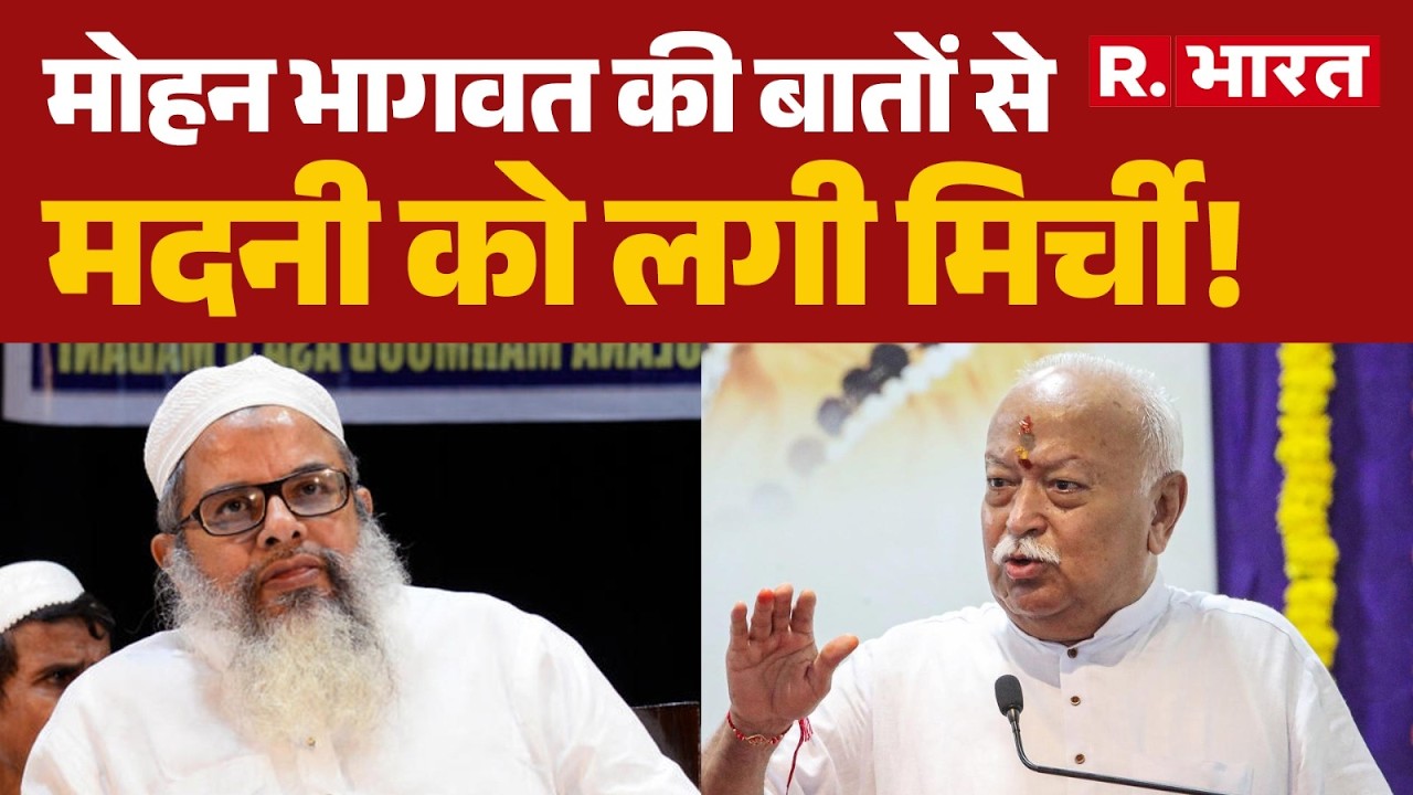 Mohan Bhagwat vs Maulana Madani: भागवत के बयान पर मदनी हुए आगबबूला । R Bharat