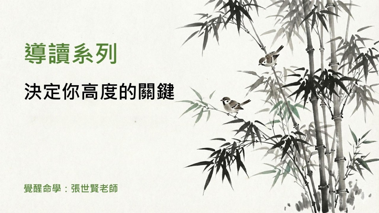 決定你高度的關鍵