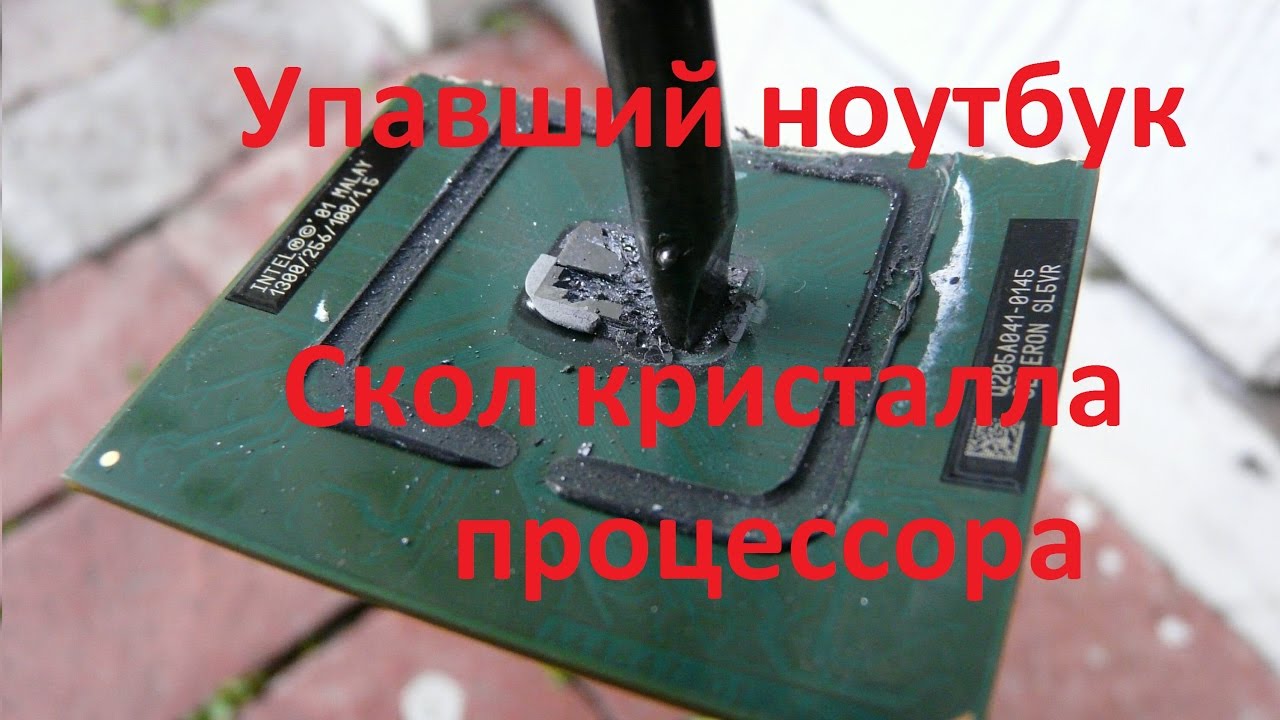 Упавший ноутбук. Сколы и трещина в кристалле процессора