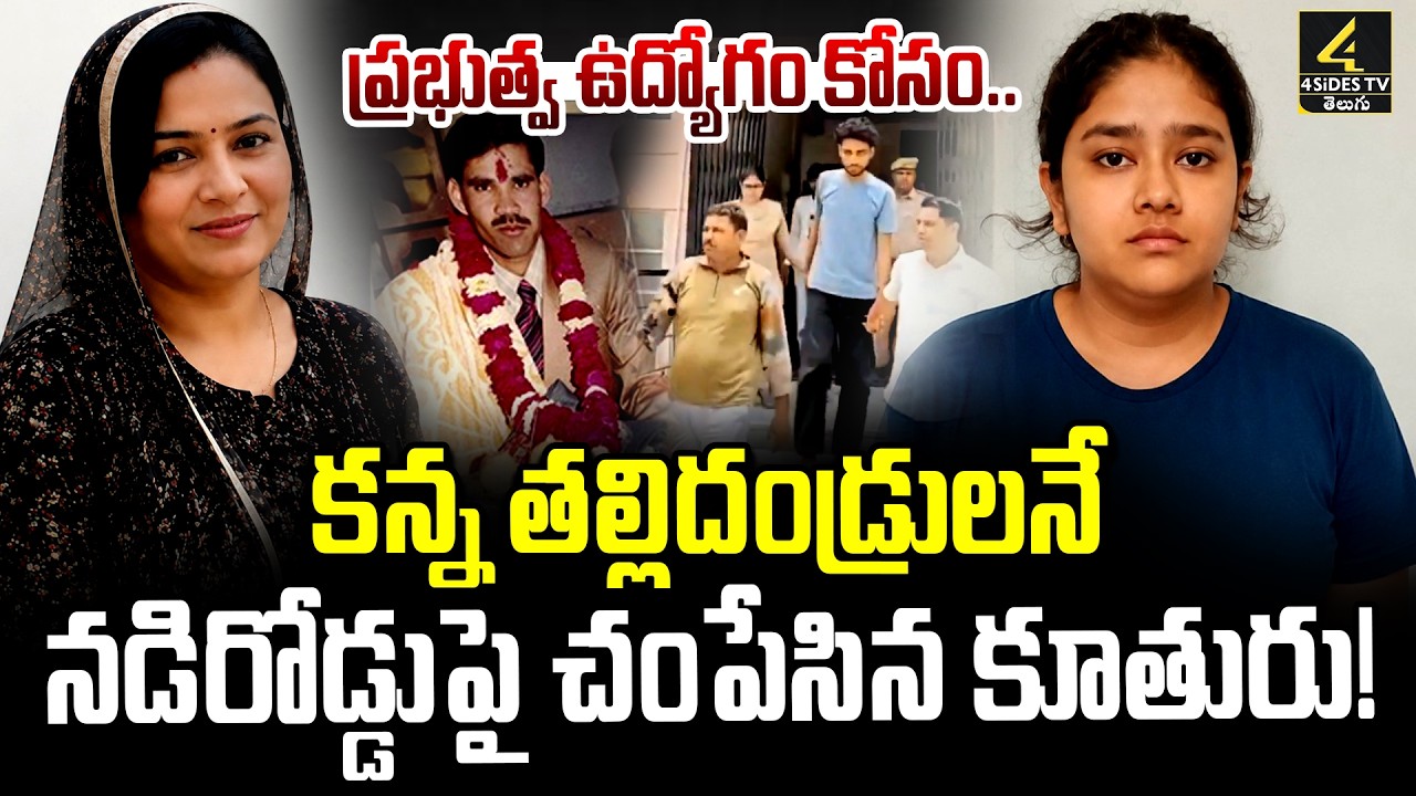 Rajasthan Latest News🔴LIVE : ప్రభుత్వ ఉద్యోగం కోసం కన్న తల్లిదండ్రులనే.. | Daughter Kills Parents