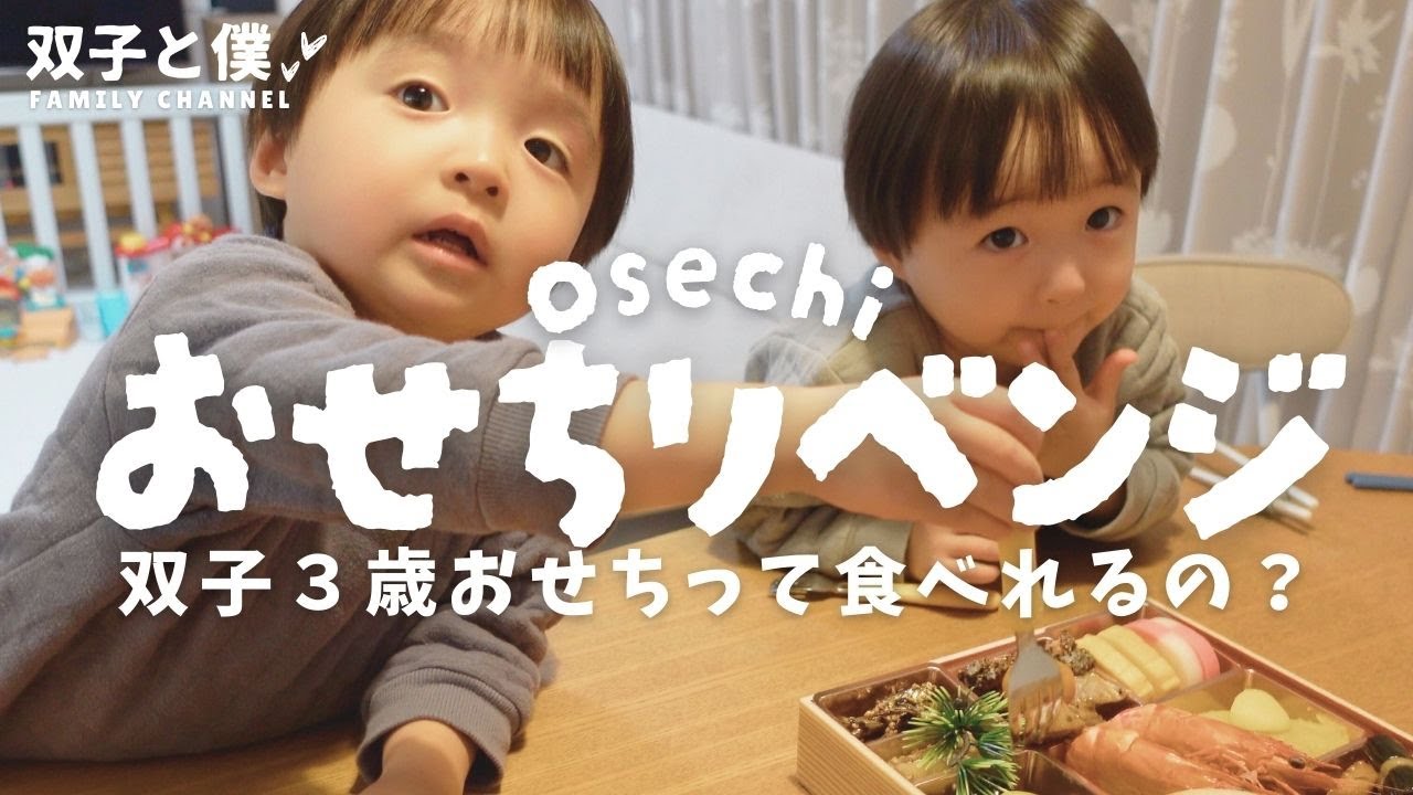 【おせちリベンジ】双子3歳が今年も挑戦！去年は惨敗…今年のおせちの結果は!?