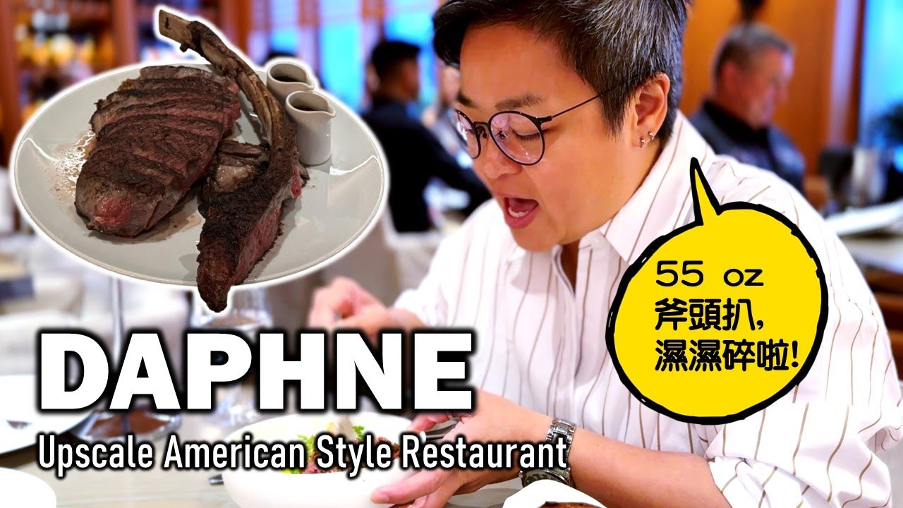 [多倫多好為食] 市中心 Daphne, 如果話要食American food, 平時只想起漢堡包, 炸雞Pizza同埋薯條... 呢間餐廳會呈現高水準的美式食品, 尤其係碳燒牛扒 & 魚!