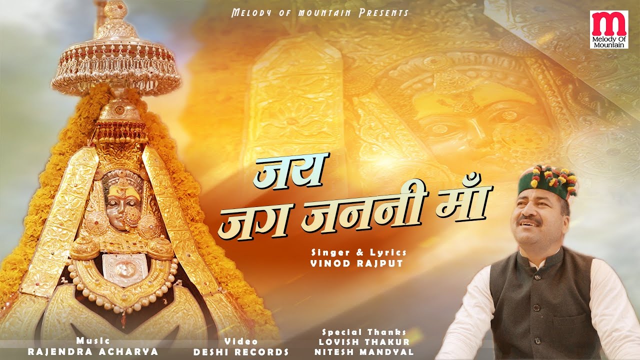 जय जगजननी माँ || Pahadi Bhakti Bhajan || Vinod Rajput || Rajendra Acharya || Melody Of Mountains