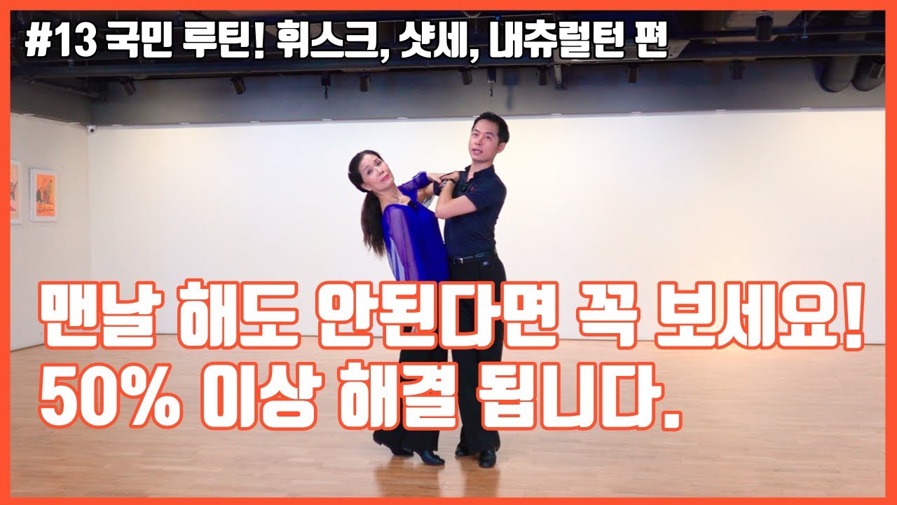 #13 댄스스포츠 필수스텝편 | 휘스크, 샷세, 내츄럴턴 실수하기 쉬운 유형 3가지 (샤리권선생님 출연)