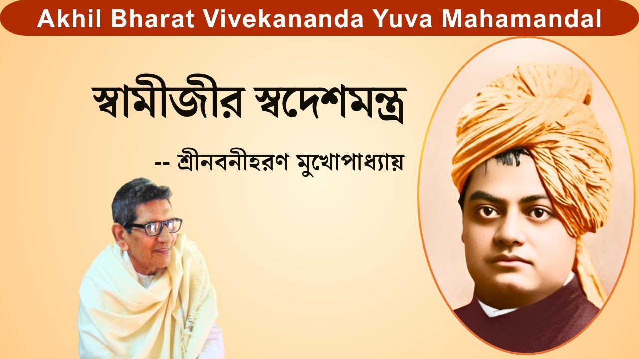 Swamijir Swadesh Mantra - Shri Nabaniharan Mukhopadhyay