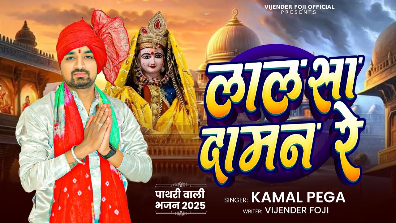 लाल सा दामन रै//pathri wali bhajan//पाथरी वाली भजन//Kamal Pega//विजेंद्र फौजी/vijender foje official