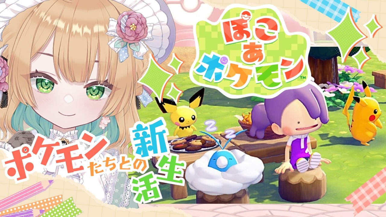 【#ぽこあポケモン】#1 ポケモンたちと始めるのんびり新生活【#ゲーム実況】