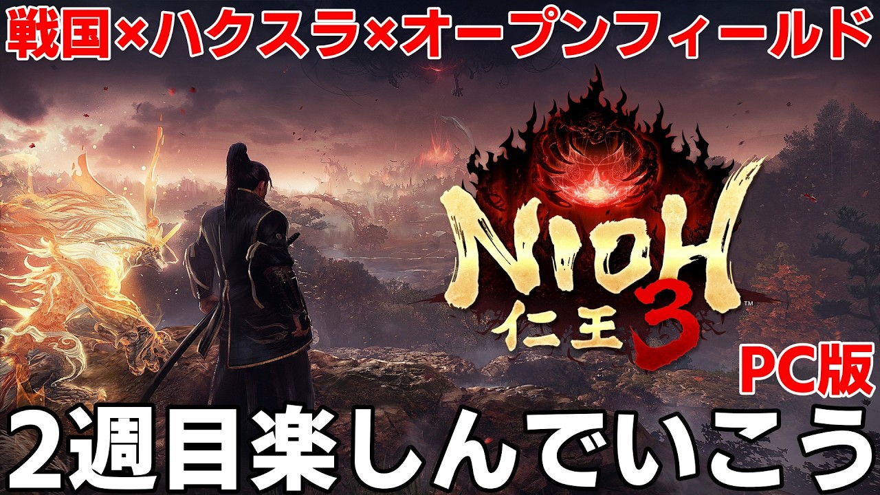 【仁王3】相変わらず混沌強い！2週目変わらず楽しんでいこう　PC版ネタバレ注意【仁王3】スパチャ禁止