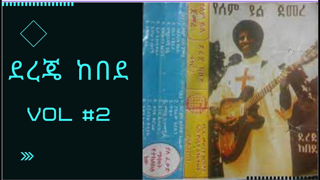 ደረጄ ከበደ አልበም #2 Dereje Kebede Vol #2