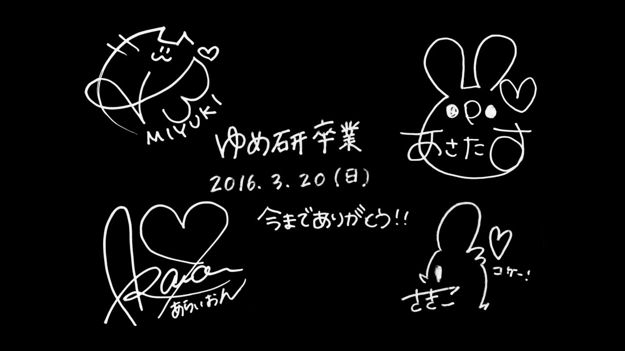 【ゆめ研】YUMEKENDocumentary film 夢を叶えた実学主義アイドル