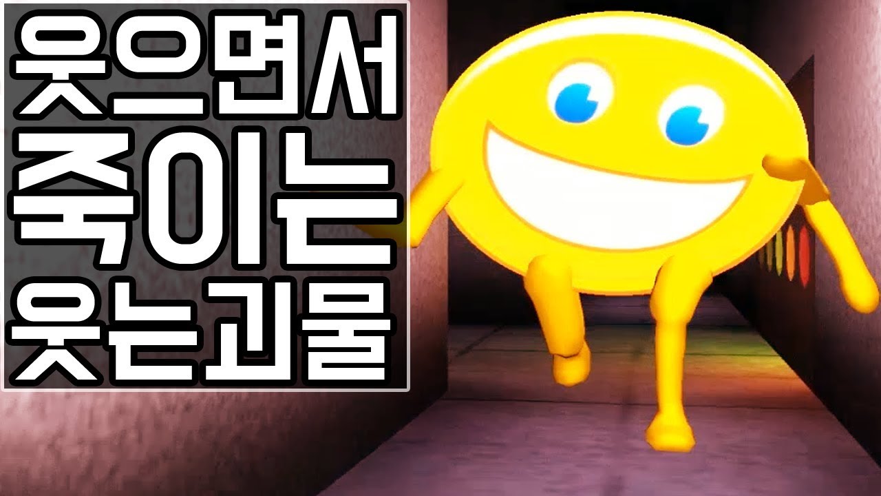 웃으면서 죽이는 
웃는괴물