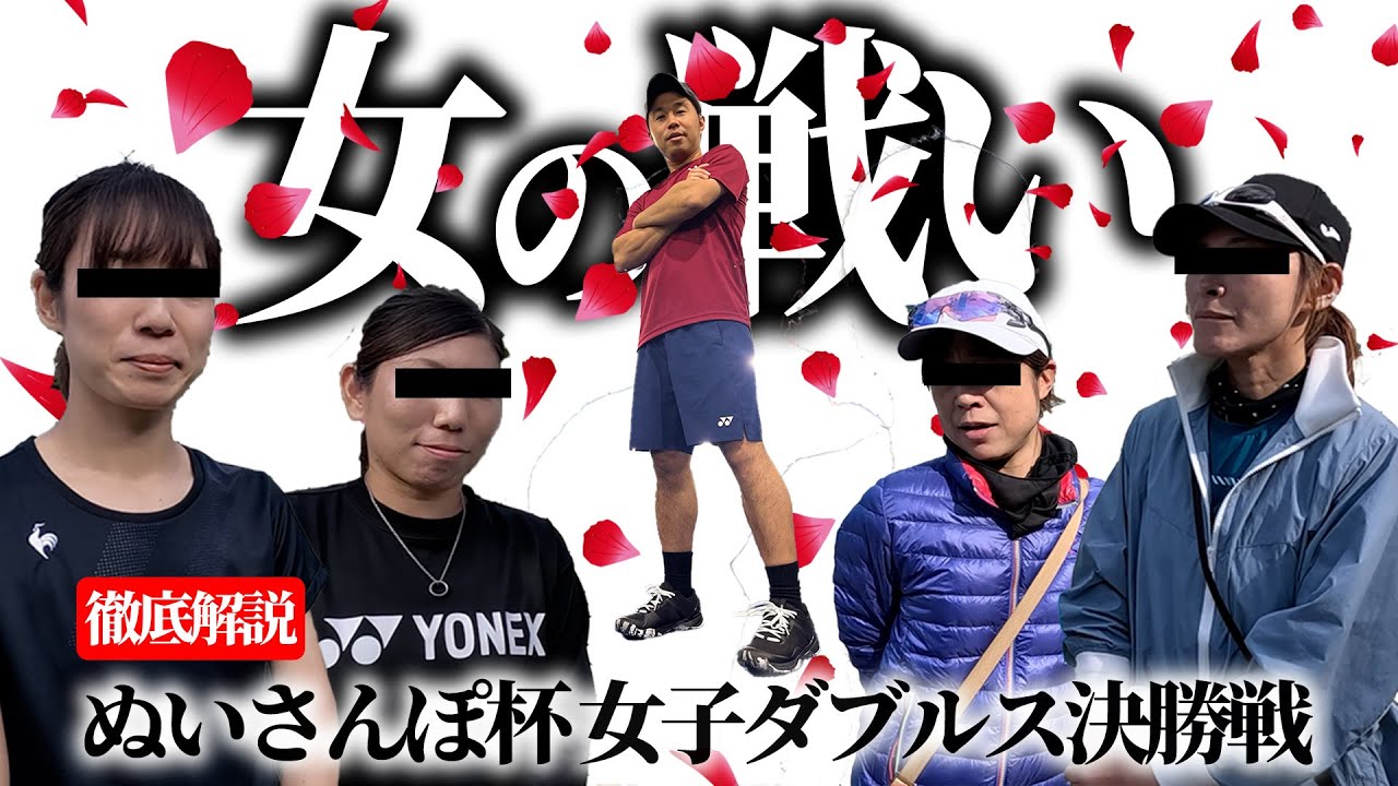 【女子ダブルス解説】これがためになる女ダブ！白熱した決勝戦で試合の流れから重要ポイントまで徹底解説！ぬいさんぽ杯女子ダブルス決勝戦〈ぬいさんぽテニス（Tennis）〉