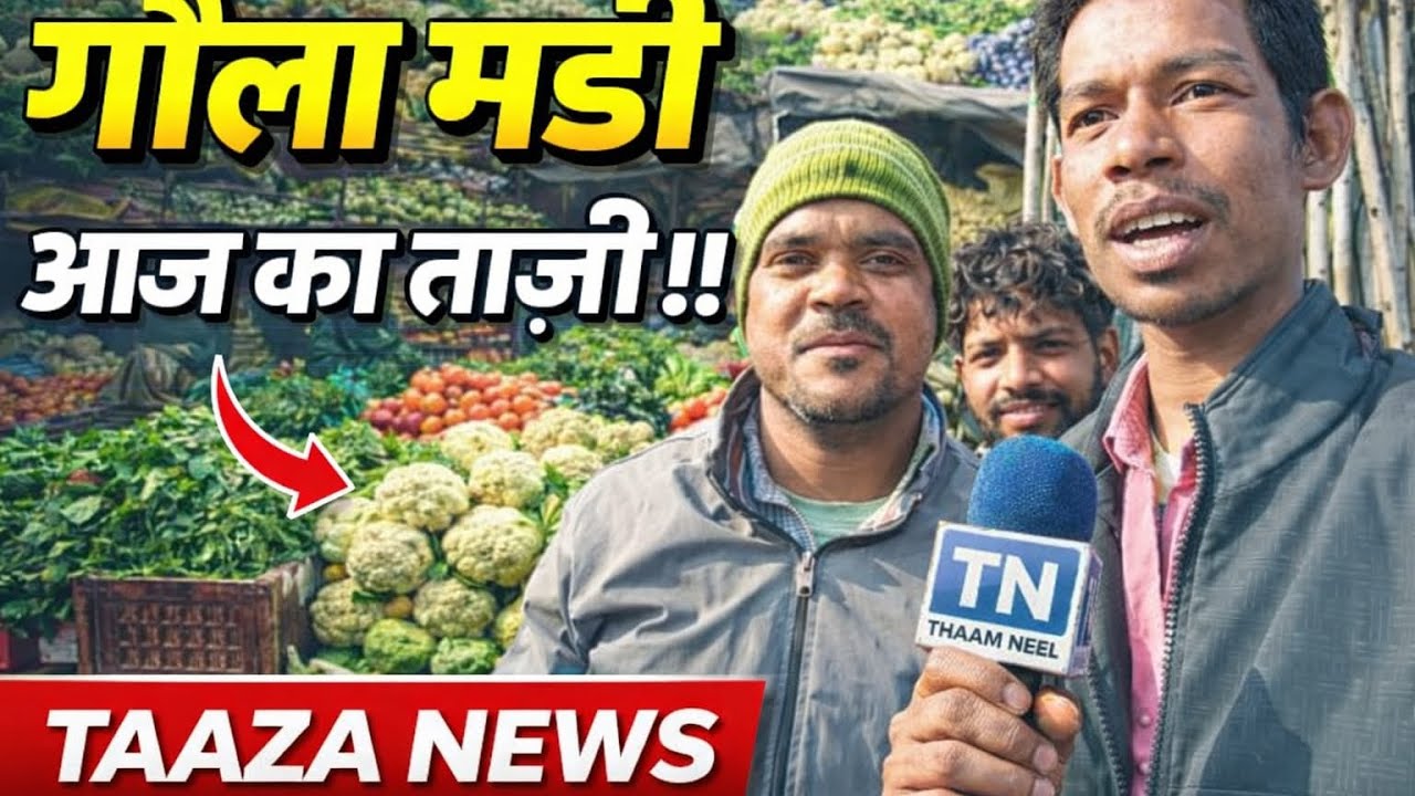 गोला डेली मार्केट आज का ताजा सब्जी
