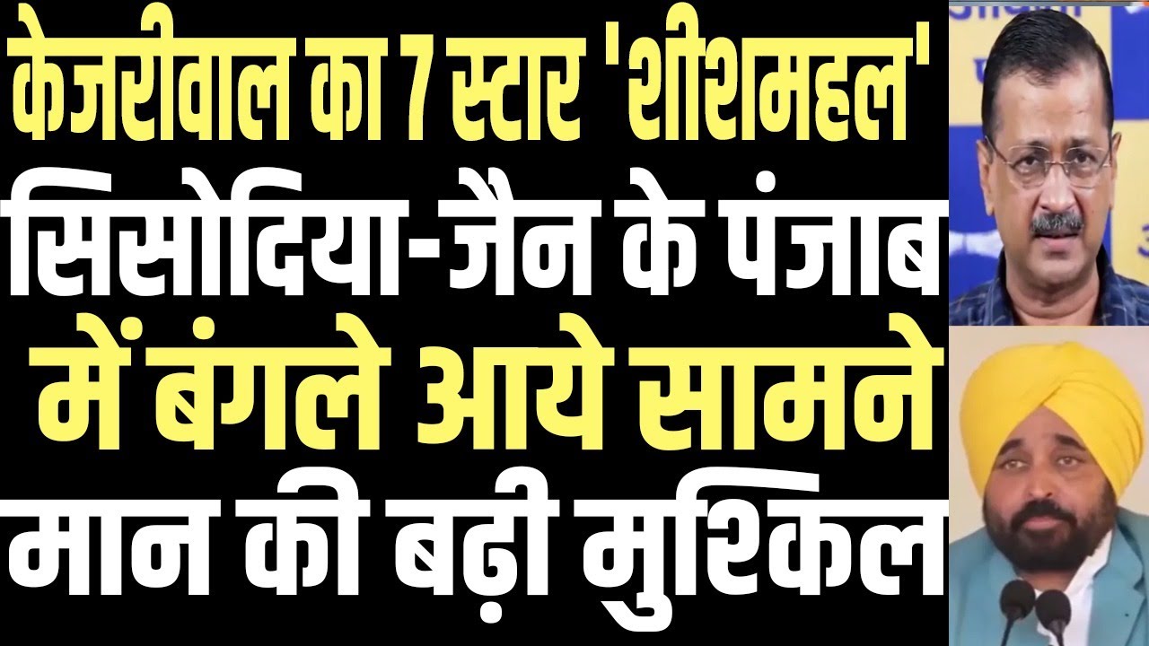 After Kejriwal's bungalow row, Sisodia and Jain&rsquo;s bungalows spark fresh uproar| public news.