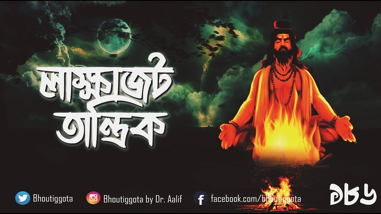 লাক্ষাজট তান্ত্রিক | ঈদ স্পেশাল এপিসোড ||  #bhoutiggota  | Episode 186 - #Ibrahimhujur #dangerous