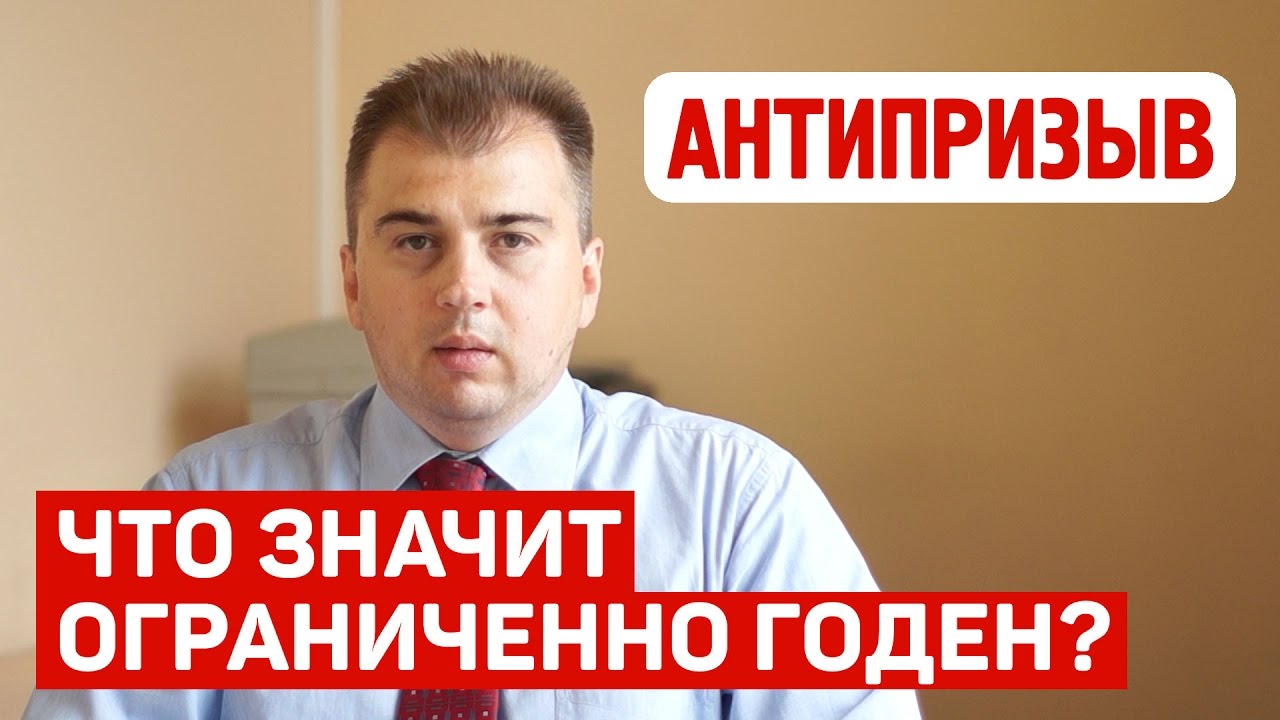 Ограниченно годен к военной службе. Что это значит?