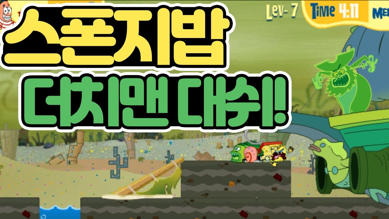 스폰지밥 더치맨 대쉬! (spongebob dutchman's dash) - 와 진짜 어렵다 정신 나갈 뻔했네[이제는 사라질 추억의 플래시게임]