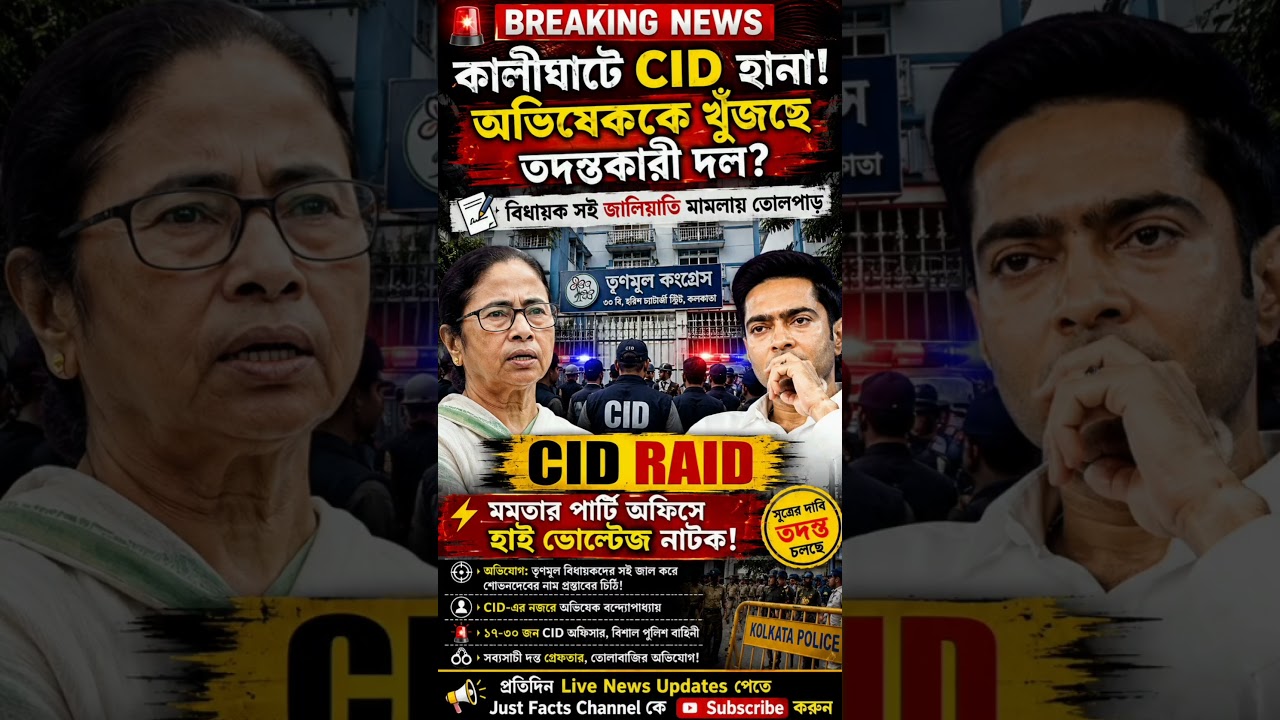 🚨 CID Raid in Kalighat! 😱 #BreakingNews #JustFacts