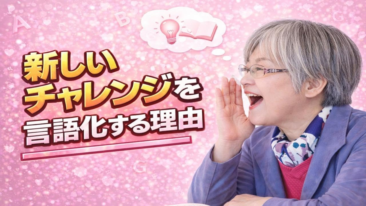 新しくチャレンジする時には言葉で宣言すると最短最速で叶う！！