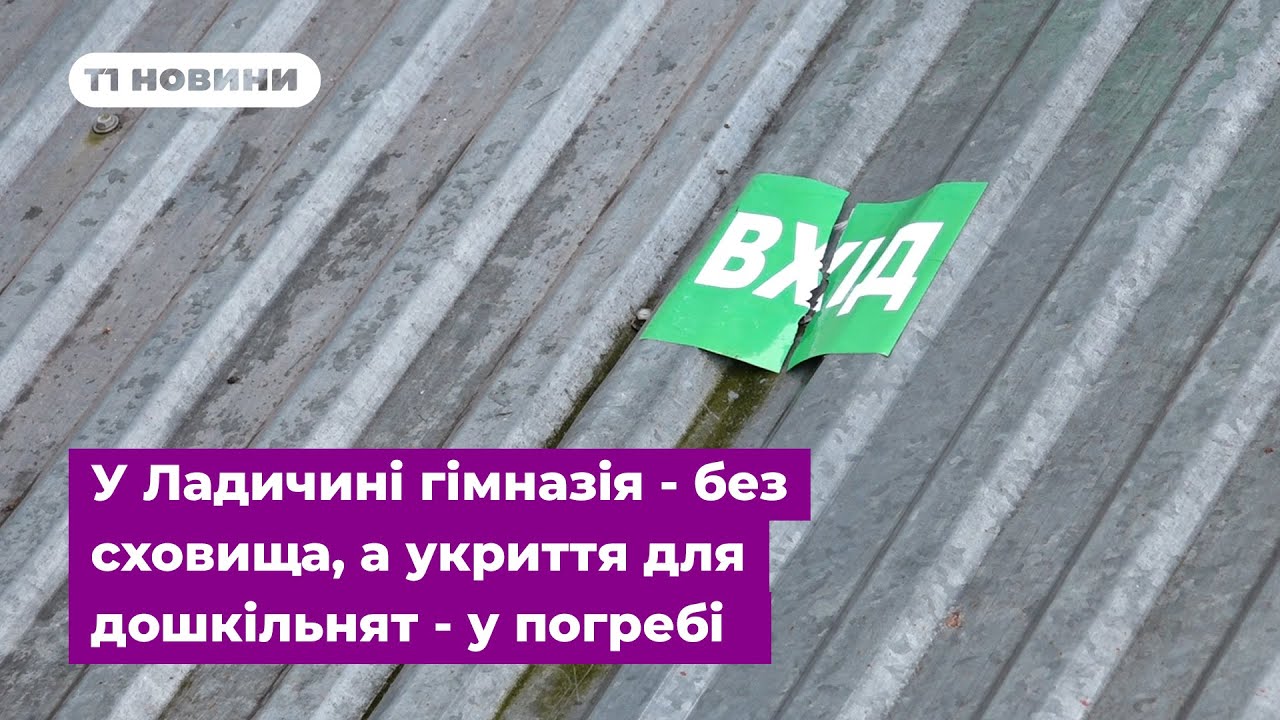 У с. Ладичин гімназія - без сховища, а укриття для дошкільнят - у погребі