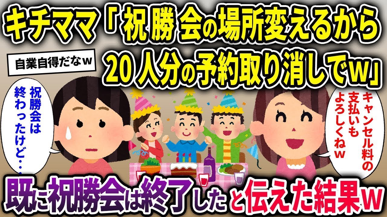 【キチママ総集編】キチママ「祝勝会の場所変えるから20人分の予約取り消しでｗ」→既に祝勝会は終了したと伝えた結果ｗ【2chスカッと ゆっくり解説】