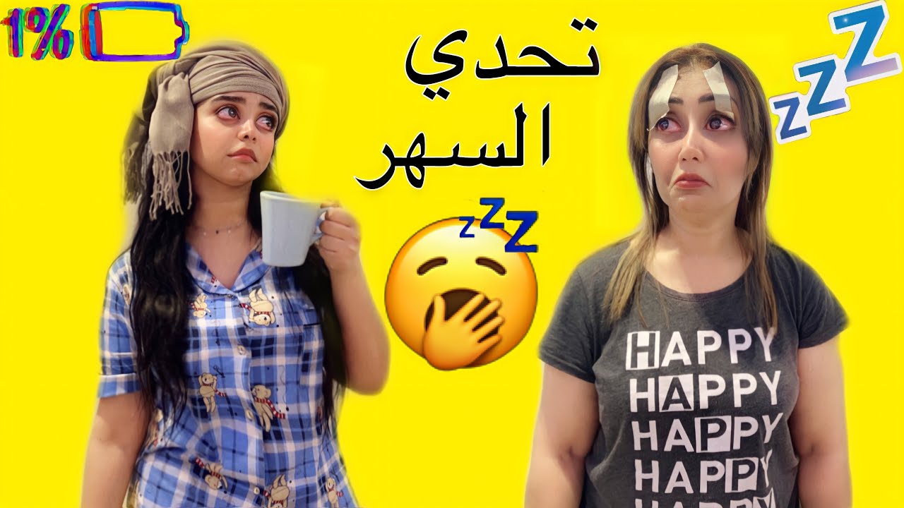 تحدي السهر مع امي / اقنعت امي تتفرج مسلسل اسمعني وياي