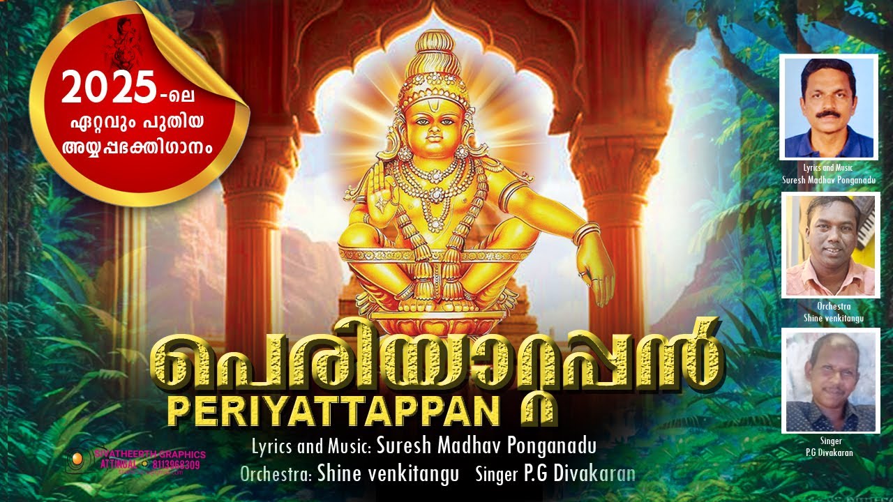 പെരിയാറ്റപ്പൻ  Song of Lord Ayyappa   #Suresh Madhav Ponganadu #Shine Venkitangu #P.G Divakaran