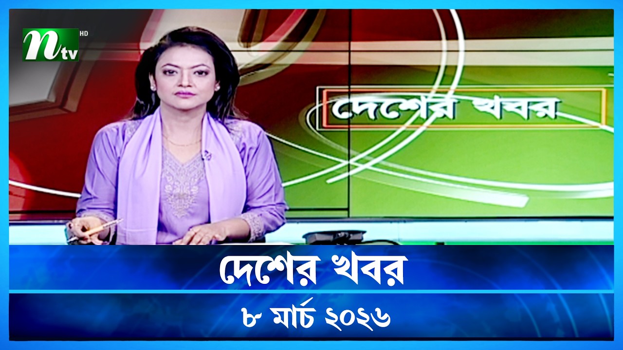🟢 দেশের খবর | Desher Khobor | 08 March 2026 | NTV News | NTV Latest News Update