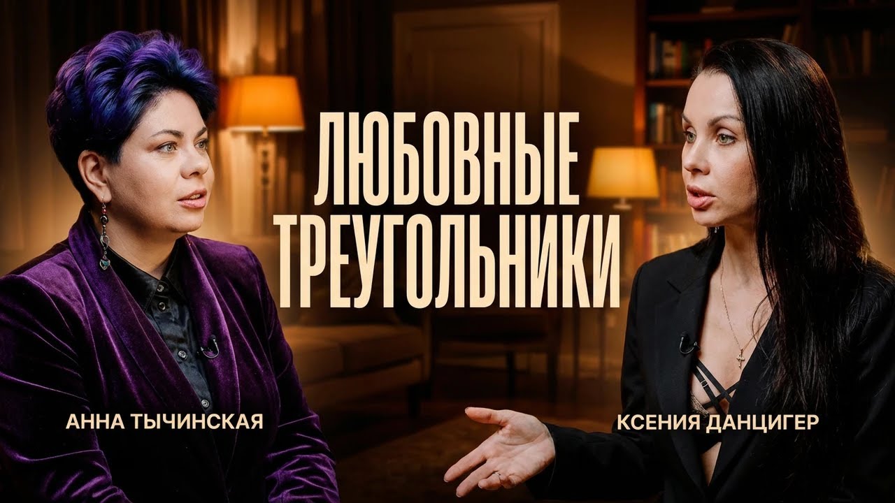 Почему мы попадаем в любовные треугольники? Психолог о стыде, изменах и выходе из замкнутого круга