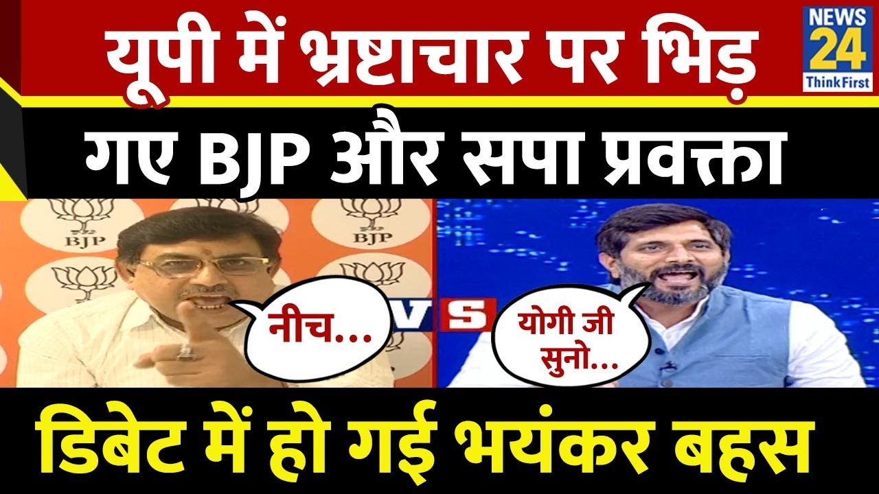 UP में भ्रष्टाचार पर भिड़ गए BJP और सपा प्रवक्ता Manoj Singh Kaka, डिबेट में हो गई भयंकर बहस