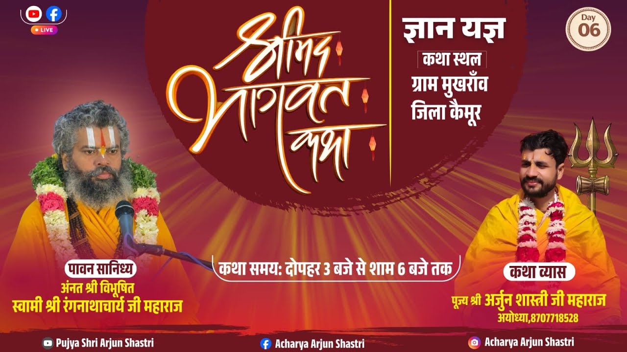 II Day-6 II  श्रीमद् भागवत कथा II श्री अर्जुन शास्त्री जी महाराज ।I मुखराँव,कैमूर