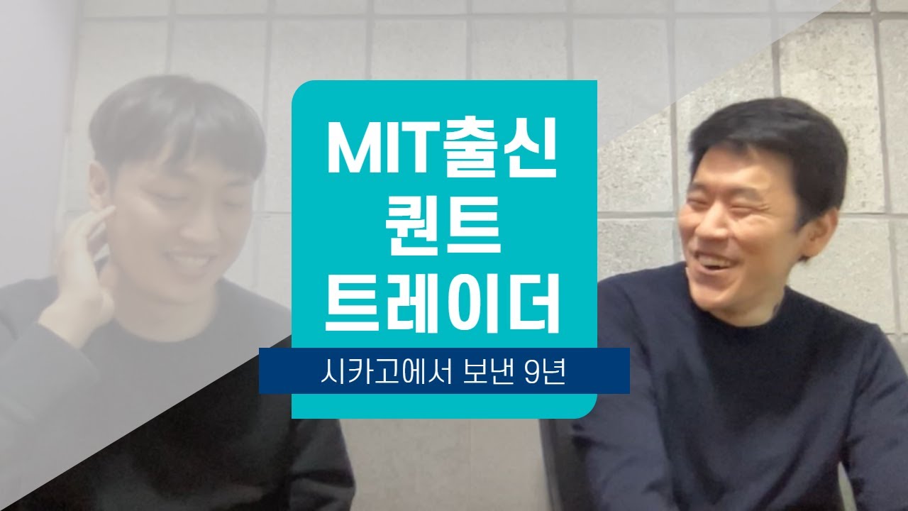 MIT출신 경력 9년 미국 퀀트 트레이더 인터뷰 - 1부