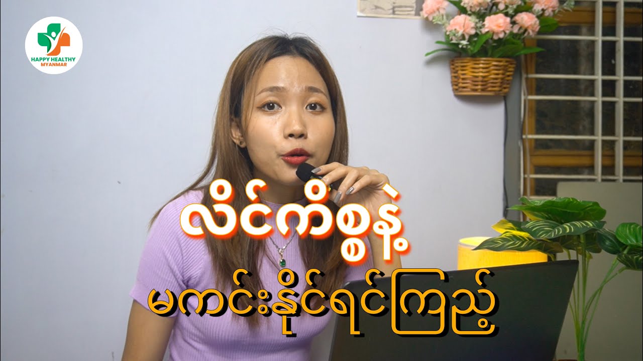Sex ကိစ္စနဲ့ ပတ်သက်ပြီး တိတ်တိတ်လေး ကြိတ်ဖြေရှင်းနေရသူတွေ ဘယ်နှစ်ယောက်ရှိနေပြီလဲ? Sex Education