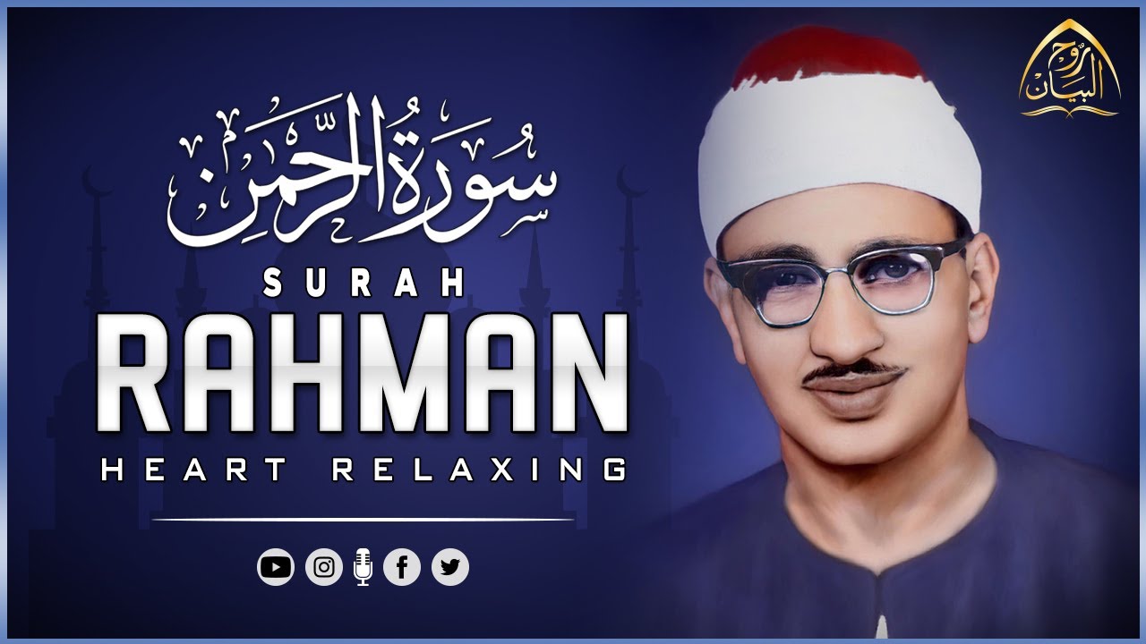 سورة الرحمن كاملة _ محمد صديق المنشاوي 🎧 (  تلاوة تأخدك لعالم من الهدوء والسكينه وراحة البال )