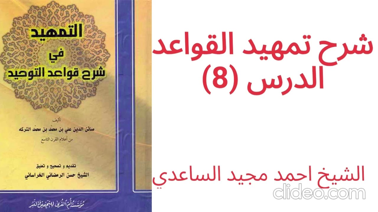 ٨_ شرح تمهيد القواعد (08) || خطبة الكتاب[4] بحث مختصر حول اختلاف الاستعداد