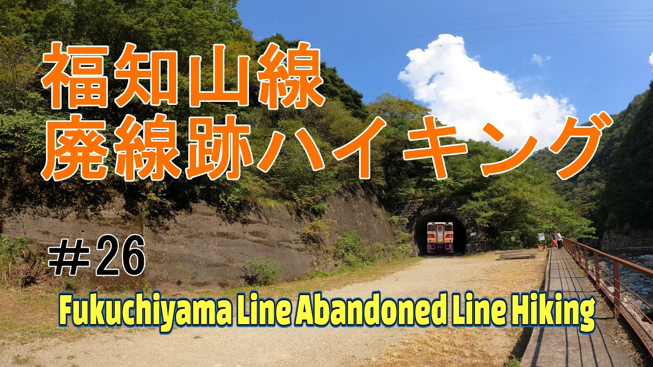 福知山線廃線跡ハイキング【とある会社の歩こー会】＃26　2022.10　Fukuchiyama Line Abandoned railroad tracks Hiking in japn.