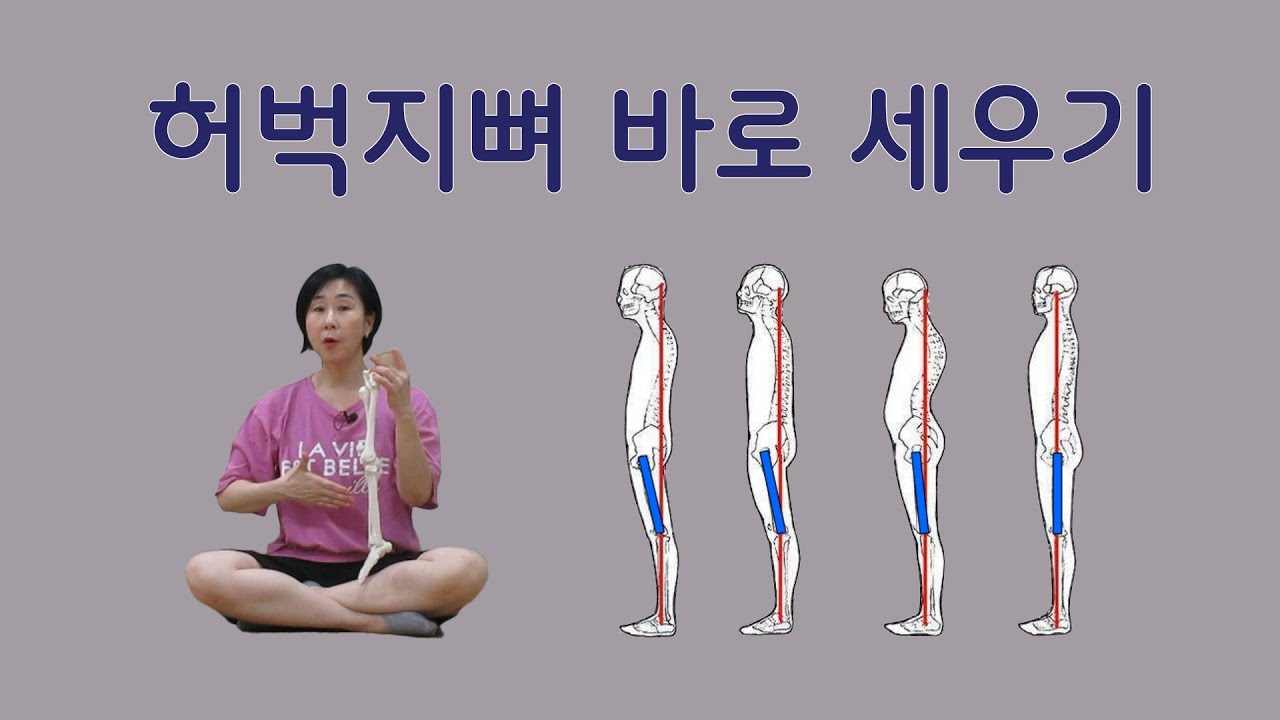 [마름모코어 시즌 1-289] 허벅지 위치 / 허벅지뼈를 중력선에 위치 시켜 바른 정렬로 만드는 방법