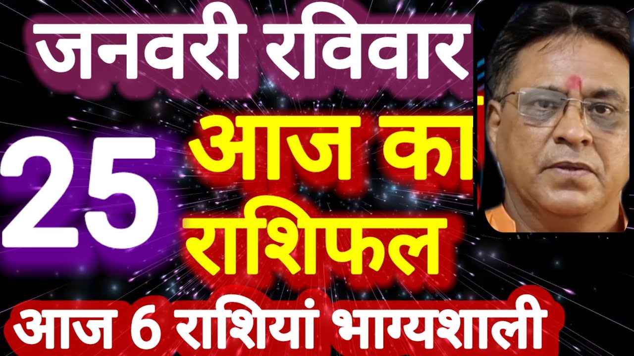आज का राशिफल । दिनांक 25 जनवरी रविवार । कमलेश शर्मा