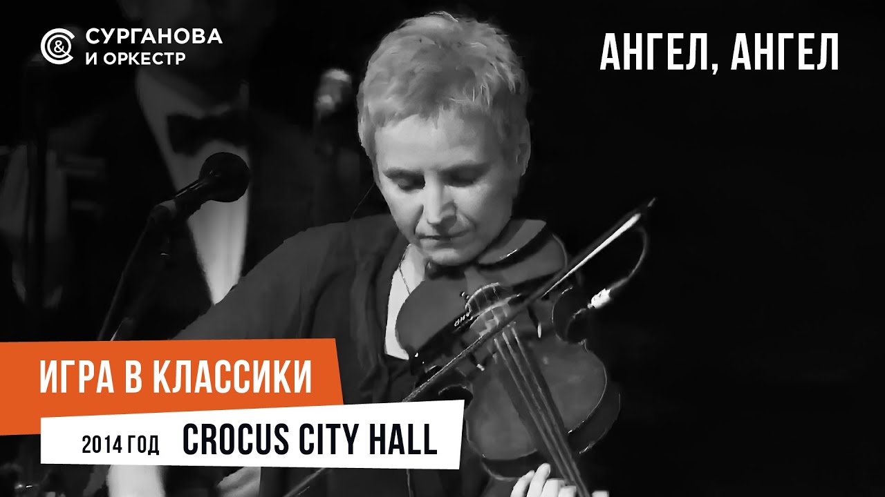 Сурганова и Оркестр - Ангел, ангел (Крокус, 2014)