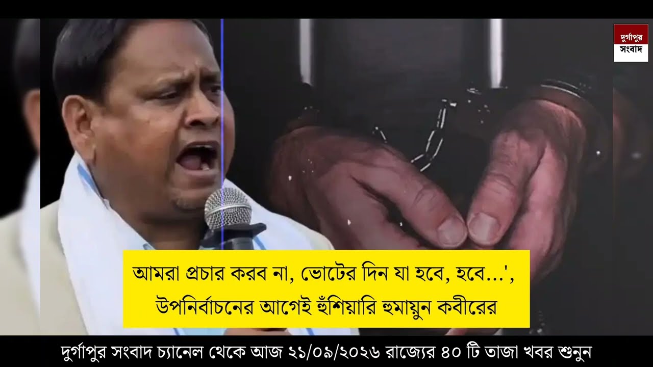 21 September 2026 Akashvani Live news | আকাশবাণী কলকাতা স্থানীয় সংবাদ । আকাশবাণী বাংলা সংবাদ 