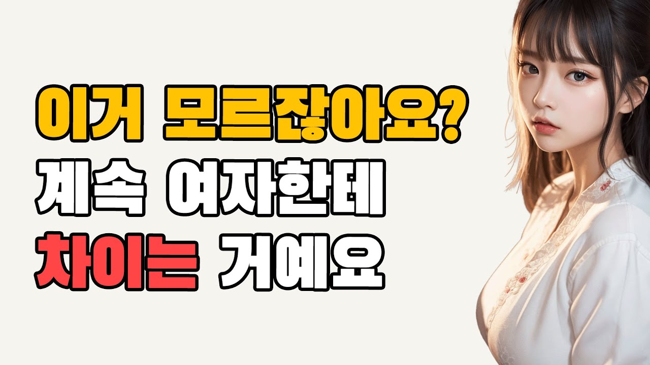 충분히 괜찮은데, 연애는 못하는 남자 특징 2가지(모르면 손해)
