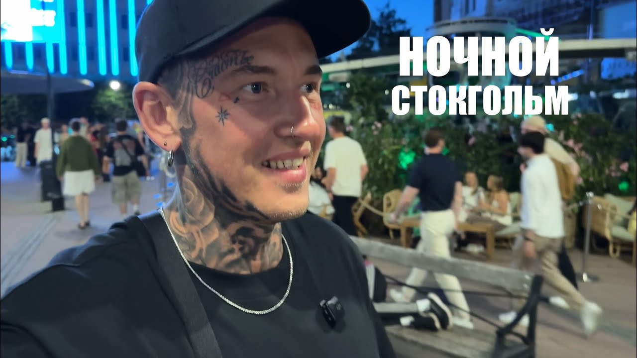 Шведки | Девушки Стокгольма | Ночная жизнь