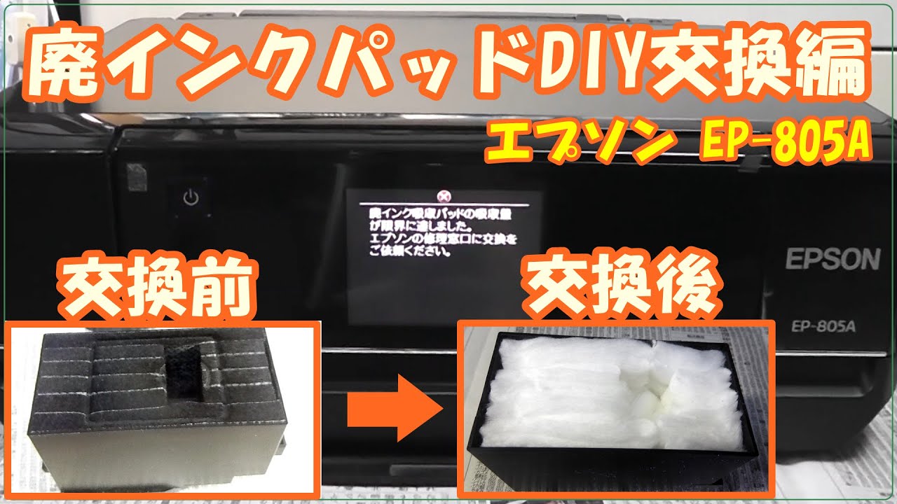 EPSON EP 805A　廃インクパッドDIY交換編