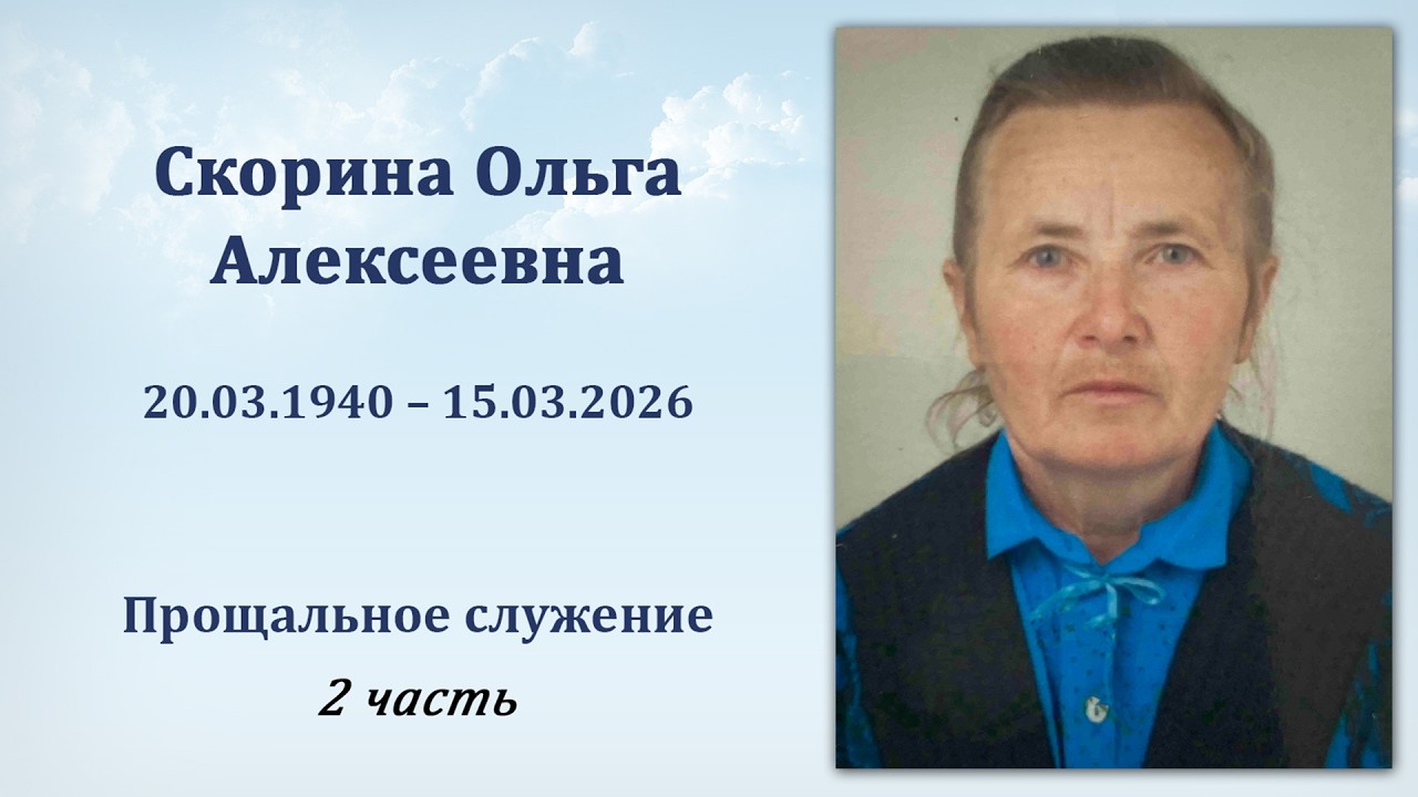 2) Скорина Ольга Алексеевна / Прощальное служение