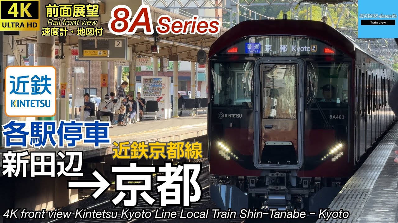【速度計・マップ付 4K前面展望】近畿日本鉄道 近鉄京都線 各駅停車 (新田辺→京都) 新型車両8A系 Kintetsu Kyoto Line Local Train