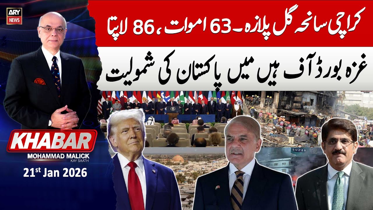 KHABAR Muhammad Malick Kay Saath || 21st January 2026 | ARY News