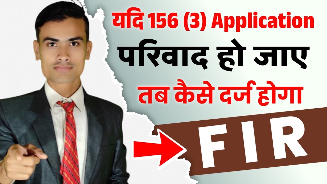 यदि 156 (3) Application परिवाद के रूप मे दर्ज हो जाये तब FIR का आदेश कैसे करा सकते है?