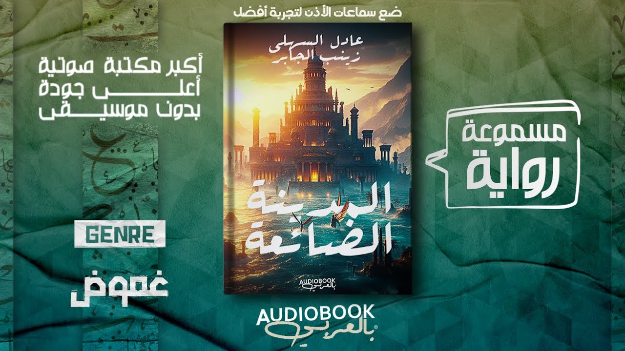 رواية مسموعة | المدينة الضائعة - عادل السهلي وزينب الجابر