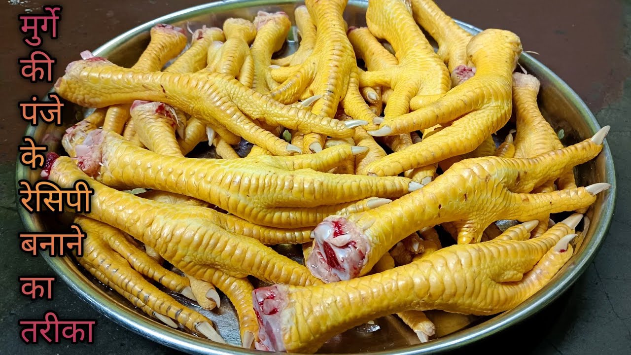 मुर्गी के पंजे साफ करने से लेकर बनाने तक का बिल्कुल देसी तरीका ll chicken panja recipe 🌿🌿